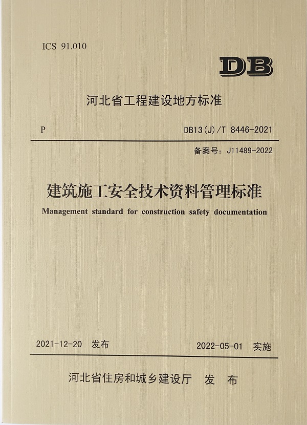 公司参与主编的河北省《建筑施工安全技术资料管理标准》于5月1日实施